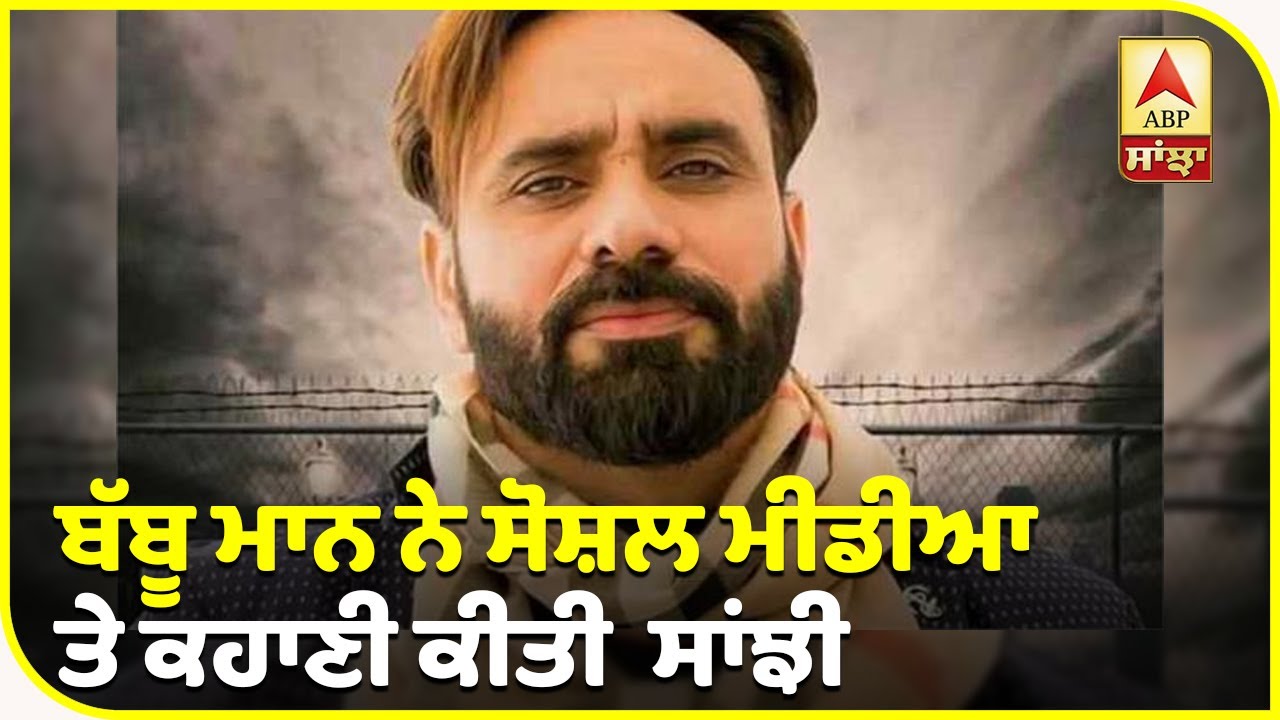 Babbu Maan and Mohammad Sadiq Coming together | Song Releasing soon | Punjabi Singer | ABP Sanjha