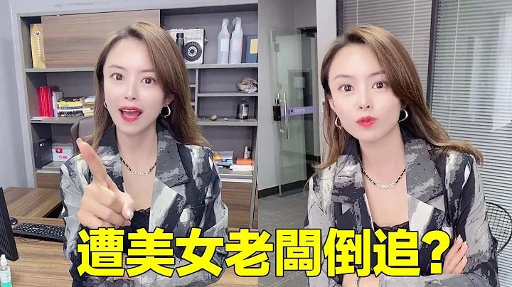 男员工遭美女老板倒追？豪车豪宅相送，这究竟怎么回事？#套路 #反转 #美女老板 - 天天要闻