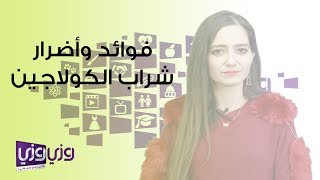 فوائد وأضرار شراب الكولاجين