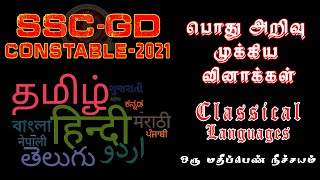 SSC GD CONSTABLE 2021 | GK Classical Languages of India | Ramanuj Defence Training Academy