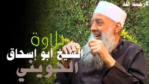 تلاوة الشيخ أبو إسحاق الحويني / سورة نوح 🤍 (في ذمة الله)
