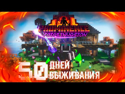 Я Выжил 50 Дней в Майнкрафт с Модами || Сборка Модов Prominence 2 1.20.1 (400 модов)