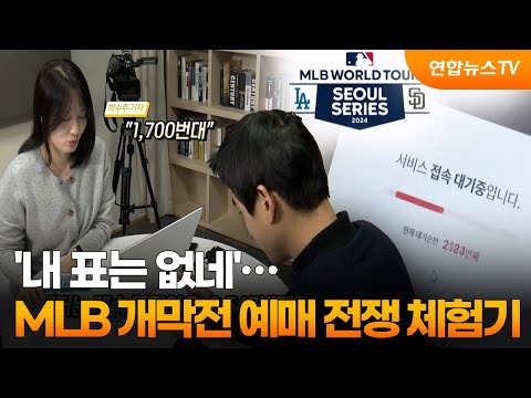 &#39;내 표는 없네&#39;…MLB 개막전 예매 전쟁 체험기 / 연합뉴스TV (YonhapnewsTV)