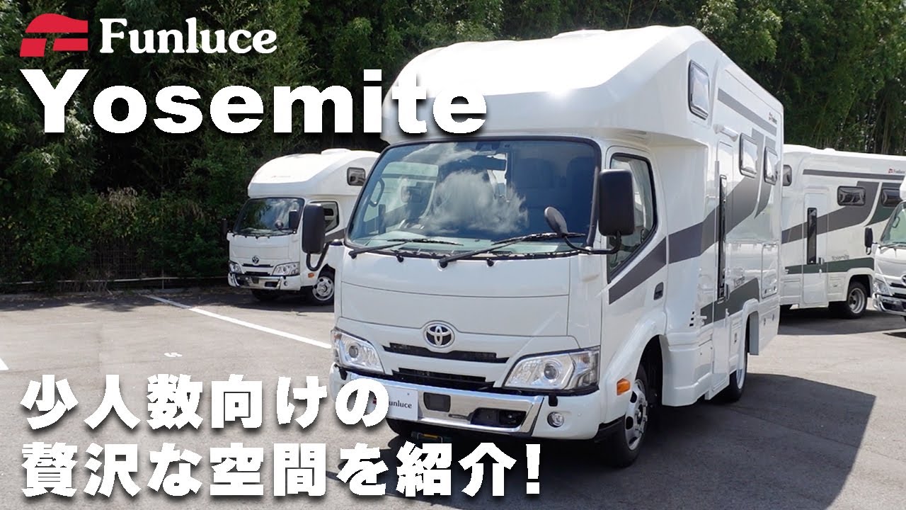 カムロードベースのキャンピングカー | 収納力抜群で考え抜いたルーフ形状のYosemiteをプロが解説【Funluce】