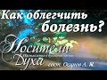 Как облегчить Болезнь? Утешение в скорбях. Святые отцы