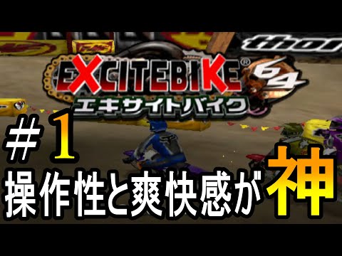エキサイトバイク64 #1 初代の面白さを超えた神ゲー！ - YouTube