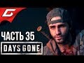 DAYS GONE (Жизнь После) ➤ Прохождение #35 ➤ ГИГАНТСКАЯ ОРДА ФРИКОВ