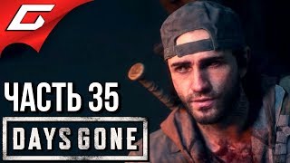 DAYS GONE (Жизнь После) ➤ Прохождение #35 ➤ ГИГАНТСКАЯ ОРДА ФРИКОВ