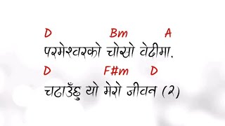 Video thumbnail of "Parmeshwor Ko Choko Bedima || Nepali Christian song lyrics with guitar chord"