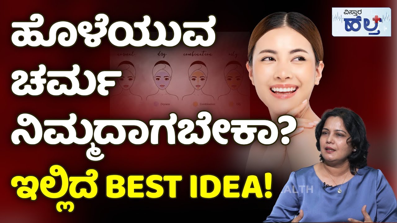 Glowing Skin Tips Kannada | ಚರ್ಮ, ಮುಖದ ಕಾಂತಿ ಹೆಚ್ಚಿಸಲು ಹೀಗೆ ಮಾಡಿ | Vistara Health