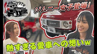 【スズキ ジムニー】専門学生の愛車への想いがつよすぎるww【メカニックTV】