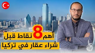 لا تشتري أي شقة في تركيا قبل معرفة هذه النقاط | أحمد الإستشاري | تركيا | اسطنبول