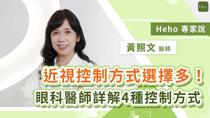 近視控制方式選擇多！眼科醫師詳解 4 種視力控制方式｜Heho專家說 - 天天要聞