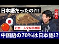 中国語(社会・人文科学系単語)の70%は日本語!?【逆輸入単語】