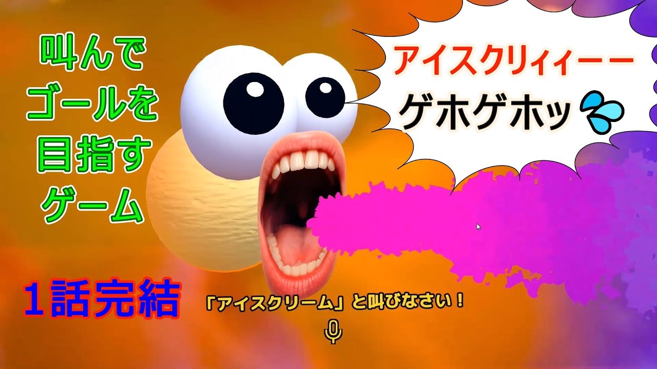 アイスクリームって叫ぶゲームでクリアー目指します！【I SCREAM ICE CREAM】