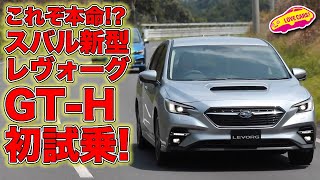 欧州車超えた！？　スバル新型レヴォーグ GT-H（プロト）を初試乗!!／SUBARU NEW LEVORG GT-H First Drive