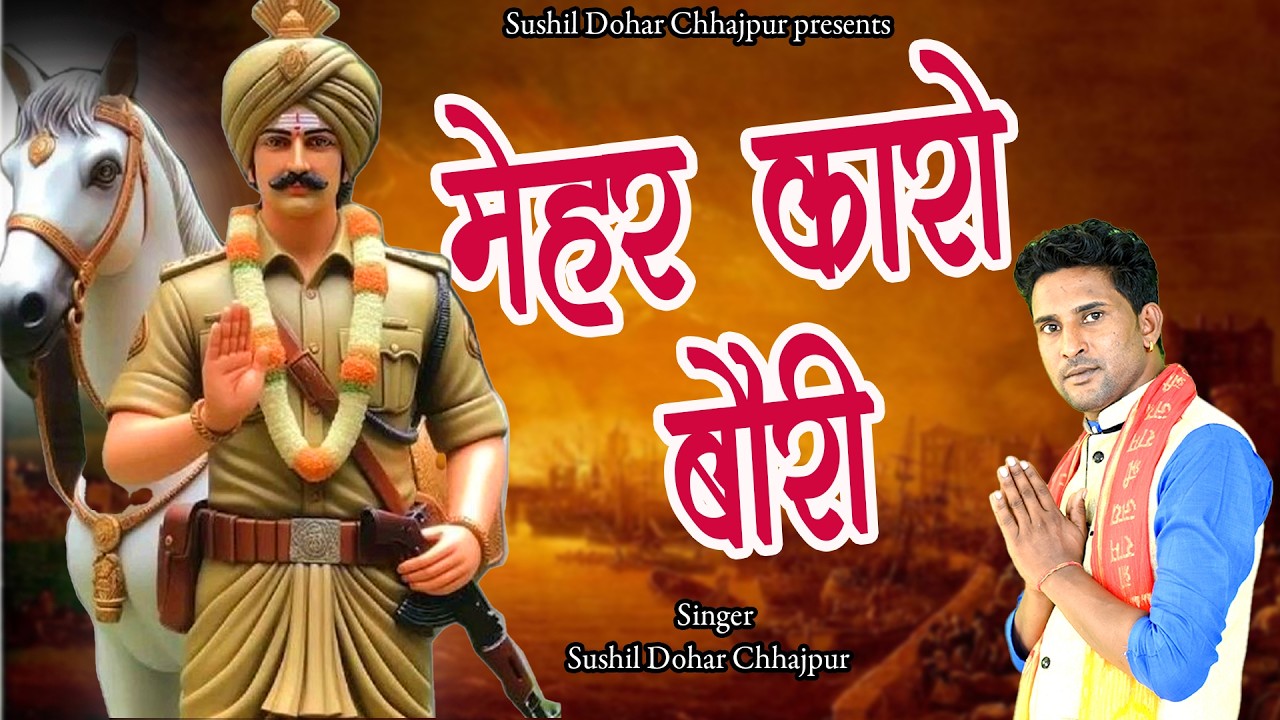 मेहर करो बोरी तनने सीश पे खिलाना चाहू || सुशील डोहर छाजपुर || बाबा सबल सिंह का हिट भजन || 8689051721