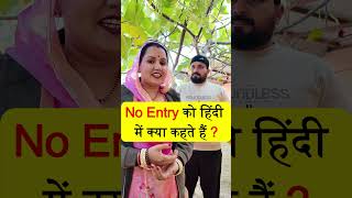 No Entry को हिंदी में क्या कहते हैं 🤔🤔| Mind Challenge 🤩🤩#shorts