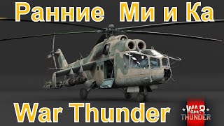 Лучшие начальные вертолеты War Thunder как поживают и как играть?