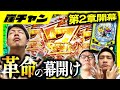 【スマパチRAVE覚聖ループ】崖チャンシーズン2開幕‼暴出しで革命起こすか諸刃の剣となるか・・・【10万円集めてスロット&パチンコノリ打ち!】
