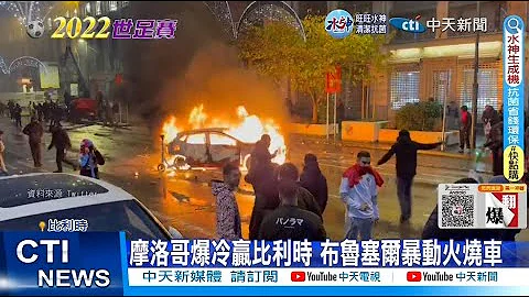 【每日必看】世足爆冷! 比利时小组赛28年首败引发暴动 20221128 @CtiNews - 天天要闻