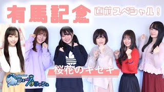 【有馬記念直前スペシャル】桜花のキセキメンバーの推し馬を一挙に発表