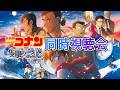 【#名探偵コナン】劇場版名探偵コナン隻眼の残像同時視聴配信【#声真似 】【#detectiveconan 】