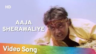 Aaja Sherawaliye (HD) | Heeralal Pannalal (1999) | Mithun Chakraborty | Bollywood Devotional Song