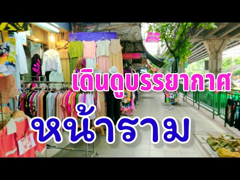 หน้าราม ดูบรรยากาศแหล่งช้อปปิ้งสุุดฮิตในอดีต | ถนนรามคำแหง