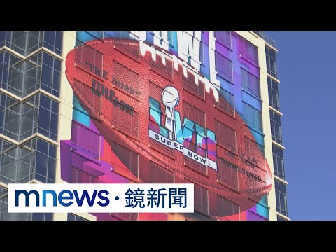 超級盃5千萬人下注賭金4800億 30秒廣告2.1億｜#鏡新聞