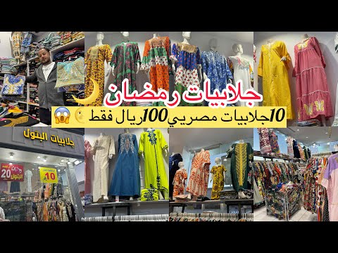 تجهيزات رمضان والناس دي عقلها طار جلابيات مصري ب10ريال و10جلابيات ب100ريال جلابيات مصري مشترياتي