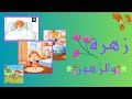 قصة زهرة والزهور قصة عن الصحة والسلامة قصص وحكايات وحواديت للأطفال 