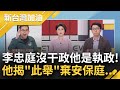 李忠庭沒有干政！卓冠廷酸&quot;他是在新竹執政&quot;！3位親高議員出面護航 卓怒轟：這些都是竹市府該回應的問題！曝標案背後是&quot;棄安保庭&quot;？｜許貴雅主持｜【新台灣加油 PART1】20230914｜三立新聞台