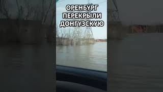 Оренбург Вода Поднимается. Перекрыли Выезд Из Города По Ул. Донгузская #Оренбург #Потоп #Наводнение