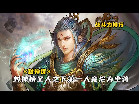 封神榜圣人之下第一人竟沦为坐骑，其实力碾压燃灯道人几乎无敌