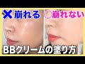 夏！汗・皮脂で崩れないBBクリームの塗り方紹介