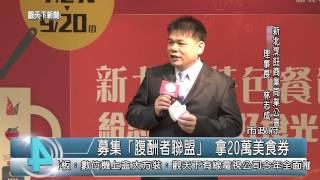 1040727觀天下新聞HD02 新北市募集「腹酬者聯盟」 拿20萬美食券