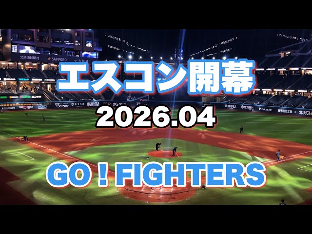 2023シーズン エスコンフィールド北海道 硬式ボール エスコンフィールド北海道】いよいよ2026シーズン開幕⚾️ここでは毎日