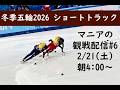 ミラノ五輪 ショートトラックマニアの観戦配信#6　2/21 女子1500m予選～決勝・男子5000mリレー決勝