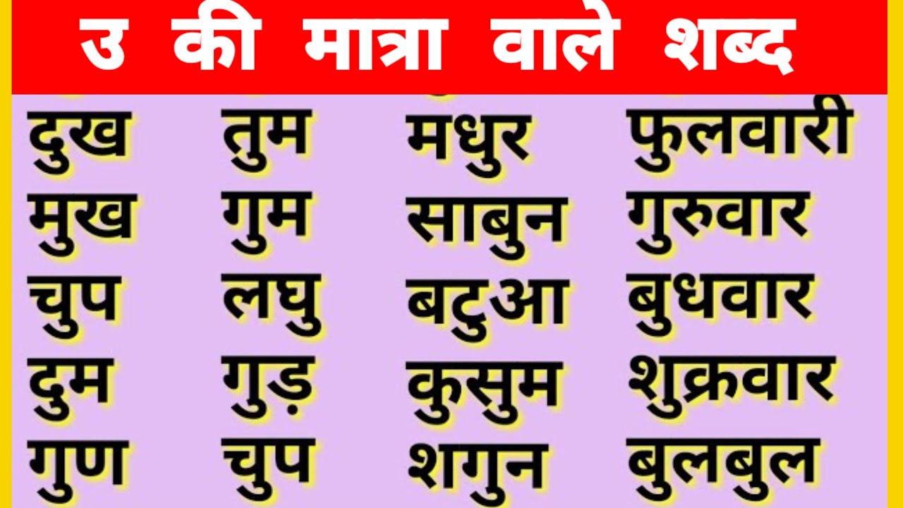 उ की मात्रा वाले शब्द/Chote U ki Matra vale shabd/oo ki Matra vale ...