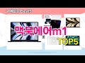 [맥북에어m1 추천]ㅣ재구매 많은 꿀템 맥북에어m1 BEST 5 추천해드립니다