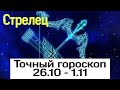 СТРЕЛЕЦ. Точный гороскоп 26.10-1.11 | Тайна Судьбы |