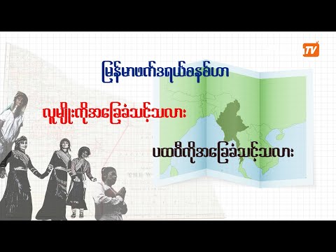 မြန်မာဖက်ဒရယ်စနစ်ဟာ လူမျိုးကိုအခြေခံသင့်သလား၊ ပထဝီကိုအခြေခံသင့်သလား I Federal Episode (05)