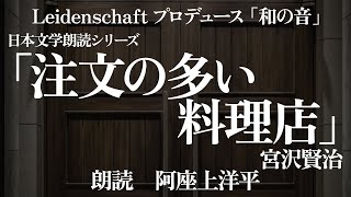 【和の音】注文の多い料理店　宮沢賢治　朗読：阿座上洋平【朗読】