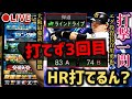 【借金76から】最強読み打ち達人がエグ投資長谷川勇也で初HR打てるまで返済ランク戦【プロスピA】