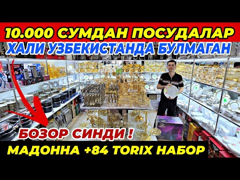 10 МИНГ СУМДАН ПОСУДАЛАР КЕЛДИ! МАДОННА +TORIX 84 НАБОР | ФАКАТ 10 КУН БУНАКАСИ БУЛМАГАН ШОШИЛИНГ