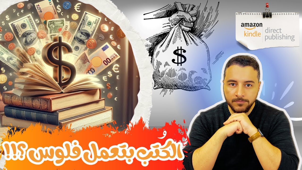 الربح من نشر الكتب..ازاي نعمل الكتاب؟! | Amazon KDP