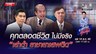 คุกตลอดชีวิต ไม่มีจริง “เล่าต๋า ราชายาเสพติด” | มีเรื่องต้องคุย 19 ส.ค. 2569