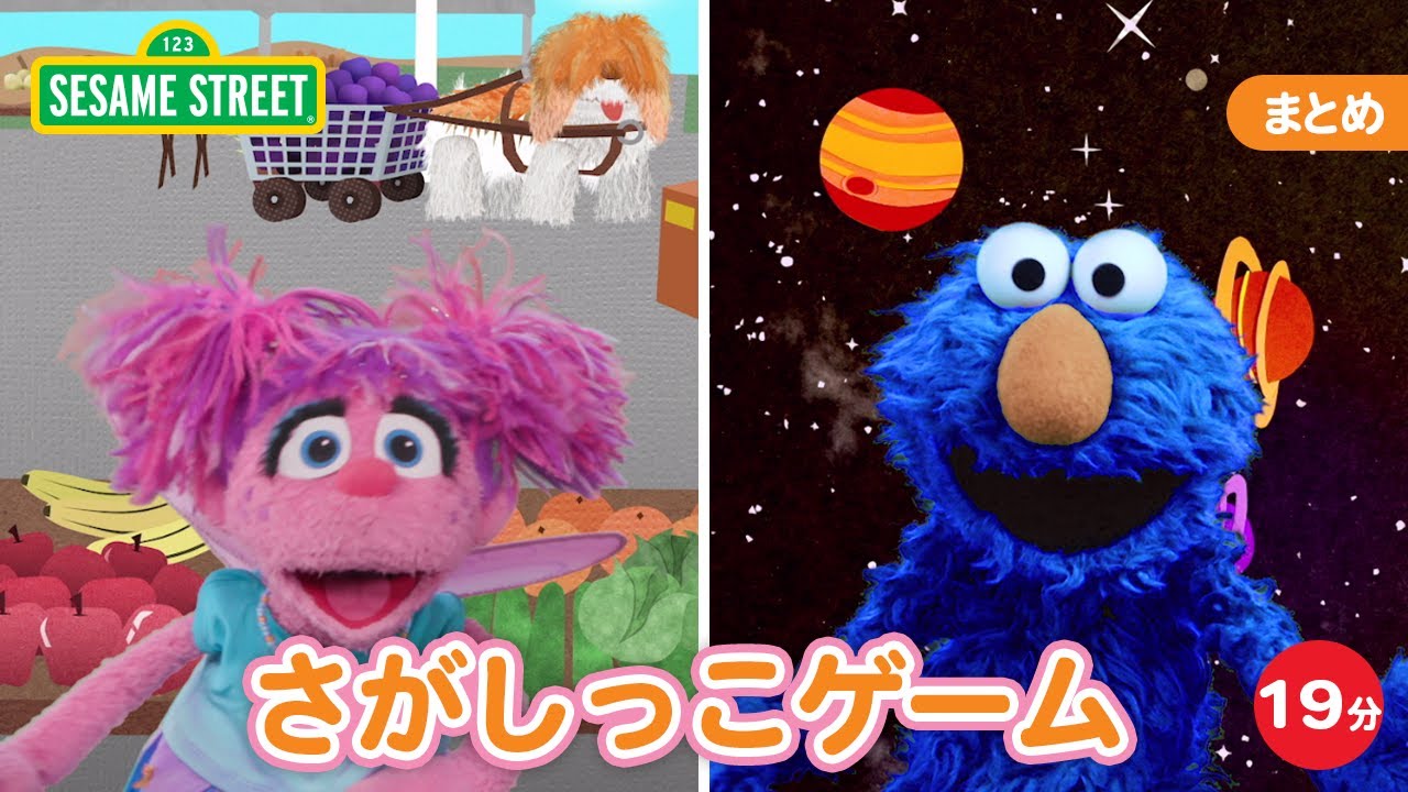 まとめ｜さがしっこゲーム｜セサミストリート日本語吹替版