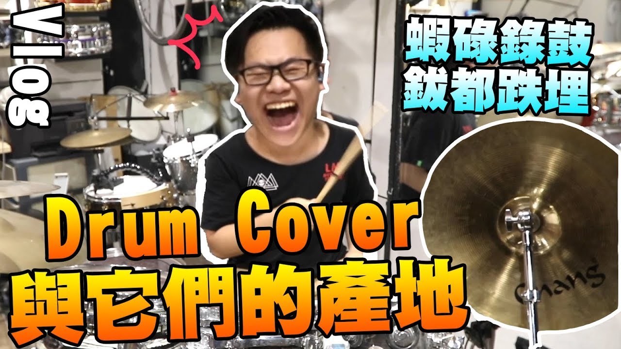 vloggeras fantasticas 3am 【B-Vlog】蝦碌錄鼓 鈸都跌埋😂Drum Cover與它們的產地 w/Max Chan